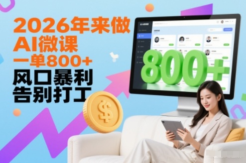 2026年来做AI微课，一单8张+，风口暴利，告别打工-优创项目网