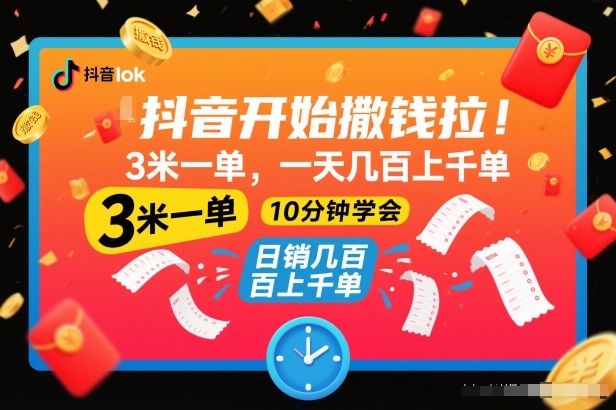 抖音开始撒钱拉，3米一单，一天几百上千单，项目简单，10分钟学会【揭秘】-优创项目网