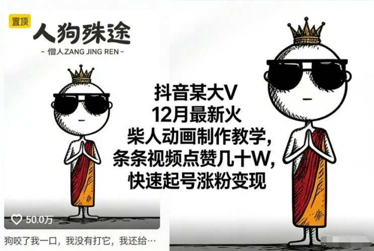 抖音某大V12月最新火柴人动画制作教学，条条视频点赞几十W，快速起号涨粉变现-优创项目网
