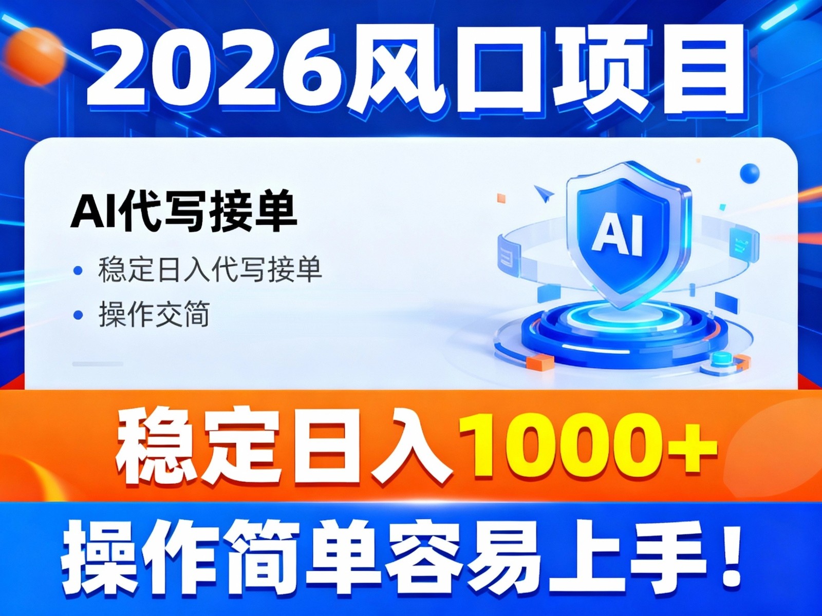 2026风口项目,提供接单渠道，AI代写接单，稳定日入1000+，操作简单容易上手-优创项目网