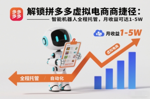 解锁拼多多虚拟电商捷径：智能机器人全程托管，月收益可达1-5W【揭秘】-优创项目网