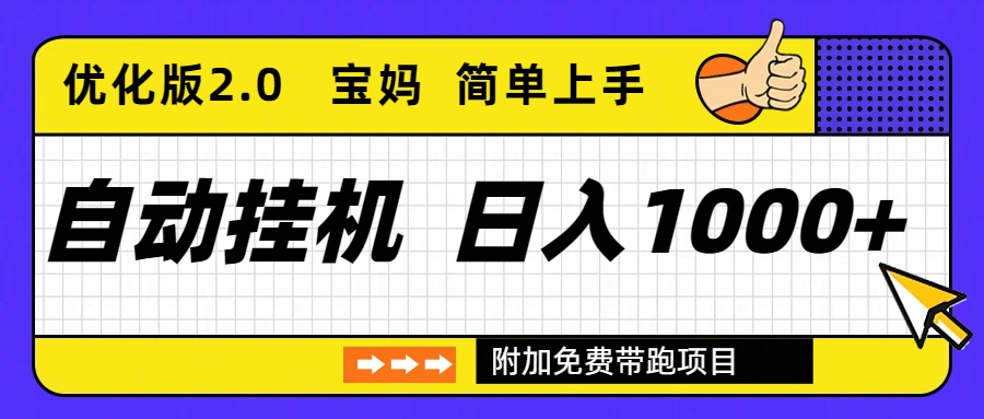 自动挂机项目长期稳定单日收益1000+     优化版2.0-优创项目网