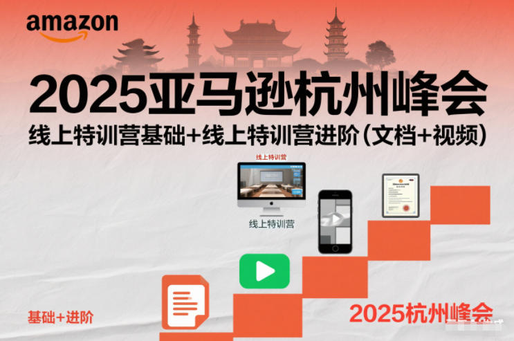 2025亚马逊杭州峰会，线上特训营基础+线上特训营进阶(文档+视频)-优创项目网
