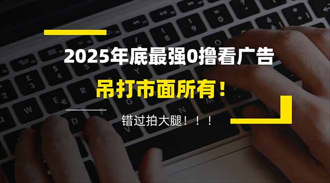 懒人福利！每天 20 分钟刷广告，动动手指轻松赚 100+，碎片时间就能做！-优创项目网