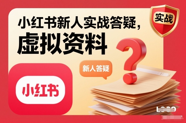 小红书新人实战答疑，小红书虚拟资料项目实战答疑-优创项目网