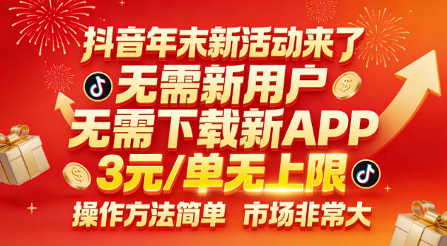 抖音年末新活动来了，无需新用户，无需下载新APP，3米每单无上限，操作方法简单，市场非常大-优创项目网