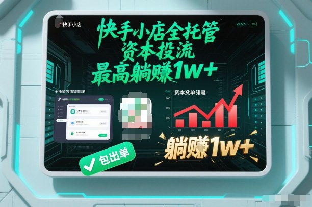 【快手小店全托管】资本投流，包出单，最高躺賺1w+【揭秘】-优创项目网
