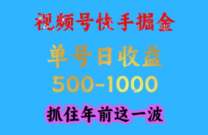 视频号快手掘金，操作简单，可做工作室放大，单号日收益1k+，抓住年前这一波【揭秘】-优创项目网