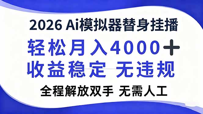 2026Ai模拟器直播，轻松月入4000+，解放双手 无需人工！-优创项目网