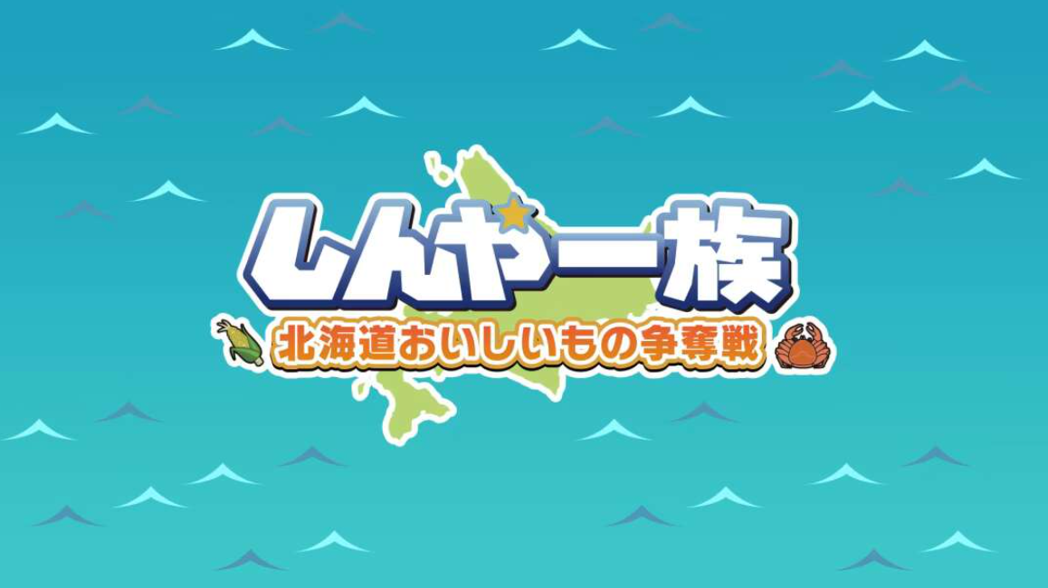《北海道信雅族的美味食物之争 Shinya Ichizoku The Battle for Hokkaido’s》Switch日文版NSZ下载-优创项目网