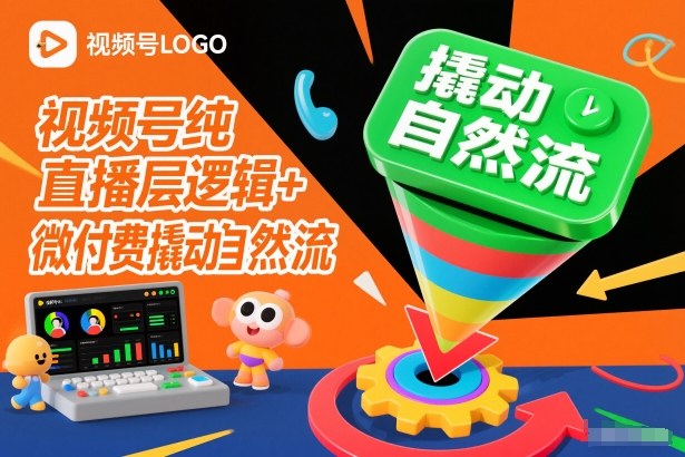 视频号纯直播底层逻辑+微付费撬动自然流-优创项目网