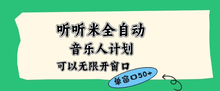听听米全自动音乐人计划，一个白名单可以多开账号，矩阵操作，无需人工，到窗口50+【揭秘】-优创项目网