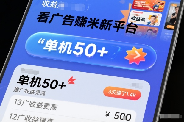 看广告賺米新平台，收益高，单机50+，推广收益更高，3天賺了1.4k【揭秘】-优创项目网