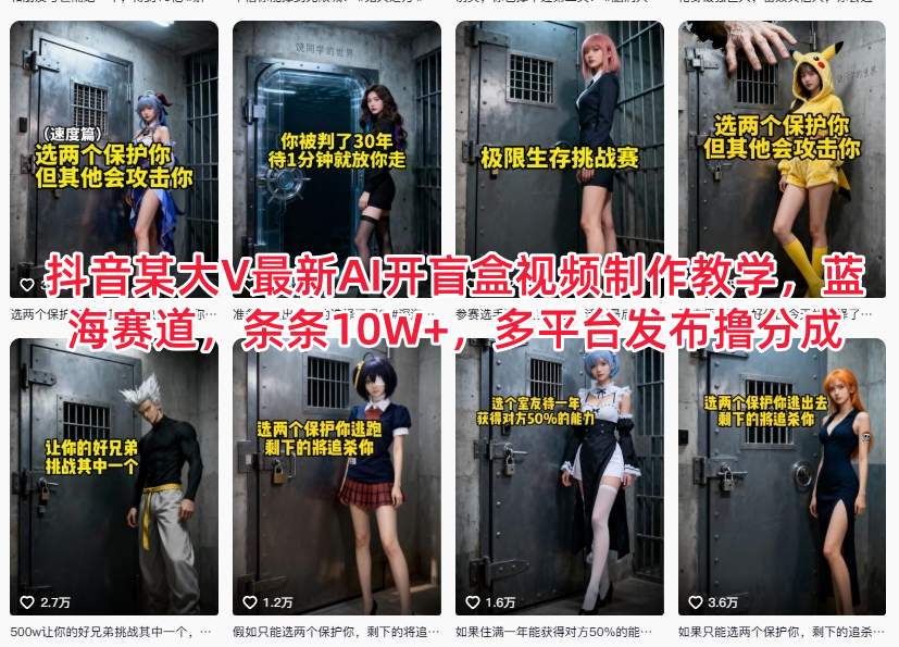 抖音某大V最新AI开盲盒视频制作教学，蓝海赛道，条条10W+，多平台发布撸分成-优创项目网