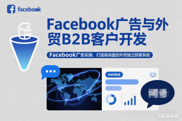 Facebook广告与外贸B2B客户开发，Facebook广告实操，打造高询盘的外贸独立获客系统-优创项目网