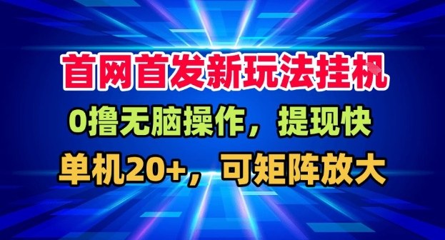 全网首发挂G，盒子自动賺米，单机20+，可矩阵放大，长期稳定运营【揭秘】-优创项目网