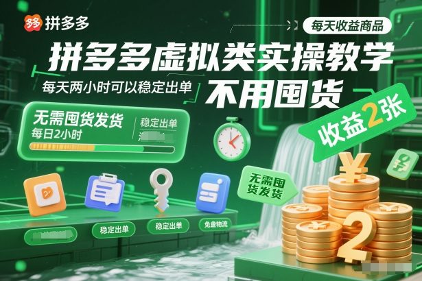 拼多多虚拟类实操教学，不用囤货、不用发货，每天两小时可以稳定出单，每天收益2张-优创项目网