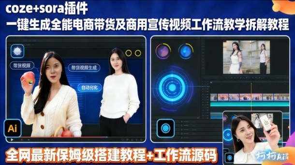 sora插件生成全能商用带货及宣传视频coze工作流拆解教程-优创项目网
