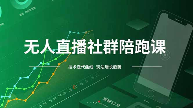 无人直播社群陪跑课，技术更新、无人/半无人玩法共享、实时跟进最新红利(更新12月-优创项目网