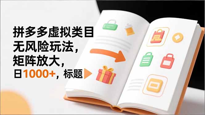 新手必看｜拼多多虚拟类目无风险玩法，矩阵放大，日1000+-优创项目网