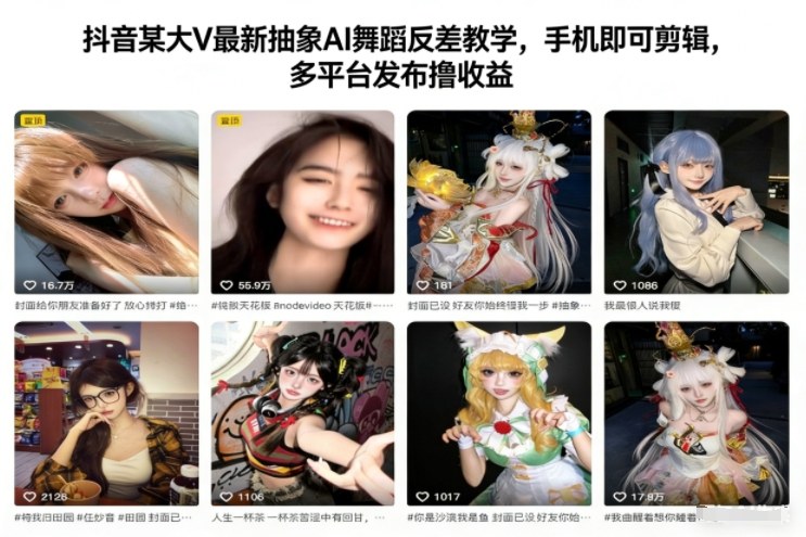 抖音某大V最新抽象AI舞蹈反差教学，手机即可剪辑，多平台发布撸收益-优创项目网