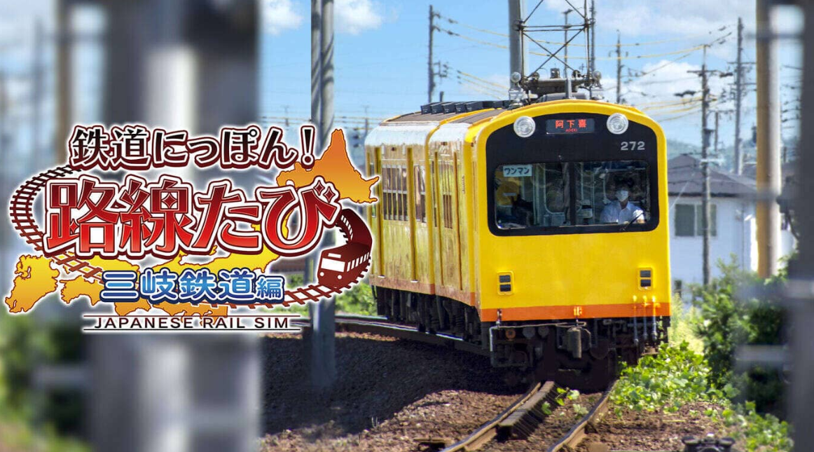 《日本铁道路线：三岐铁道篇》Switch日文版XCI下载-优创项目网