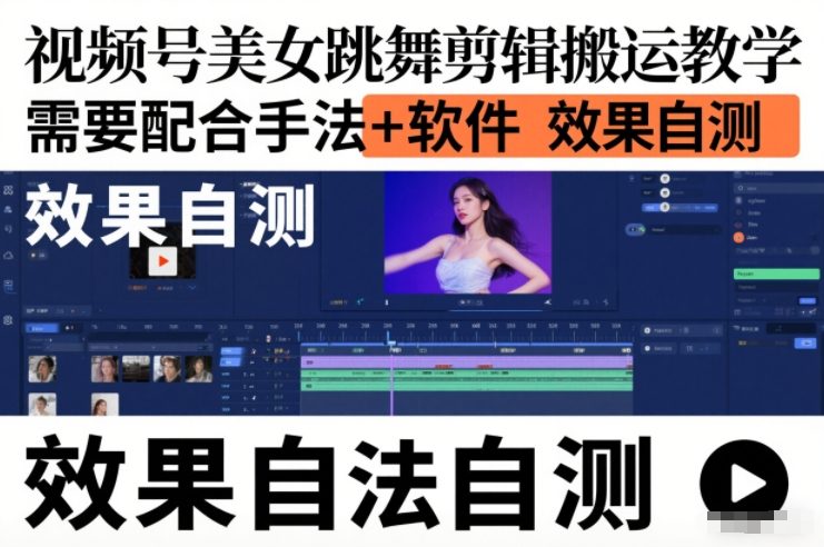 视频号美女跳舞剪辑搬运教学，需要配合手法+软件，效果自测-优创项目网