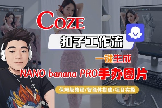 Coze扣子智能体工作流一键生成“nano_banana2-手办图片”，全流程保姆级教学-优创项目网