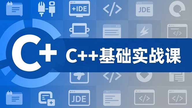 C++零基础实战课，夯实C语言基础、贯穿游戏项目、掌握开发思维，学成可挑战月薪15K+岗位-优创项目网