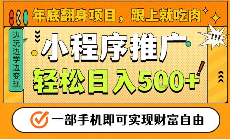 年底翻身项目，一部手机保底日入5张+，安心过个肥年，真正的风口项目【揭秘】-优创项目网