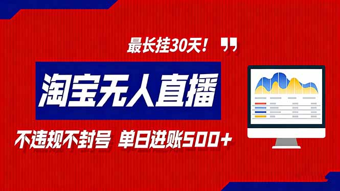 2026淘宝无人直播带货，不违规不封号，每日收益500+，最长挂30 天！-优创项目网
