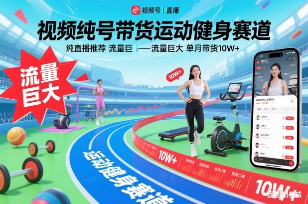 视频号带货运动健身赛道，纯直播推荐，流量巨大，单月带货10W+-优创项目网