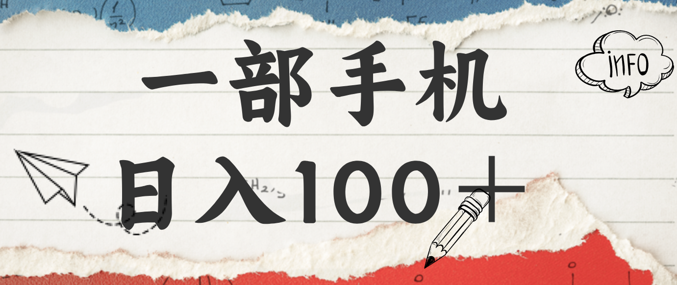 揭秘：一部手机日入100＋，只需看广告，人人可做，有手就行【附教程】-优创项目网