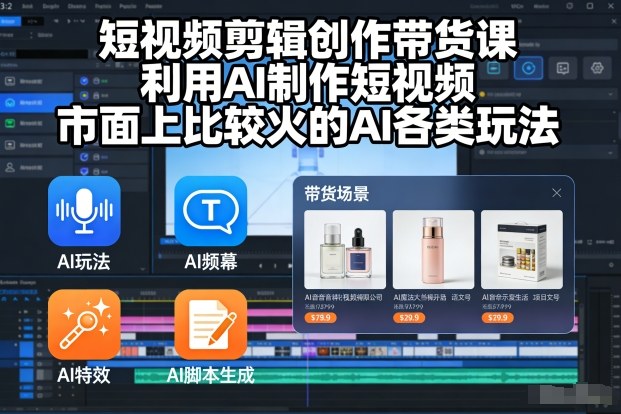短视频剪辑创作带货课，利用AI制作短视频，市面上比较火的AI各类玩法-优创项目网