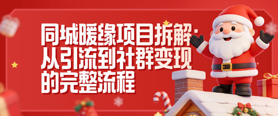 同城暖缘项目拆解：从引流到社群变现的完整流程-优创项目网