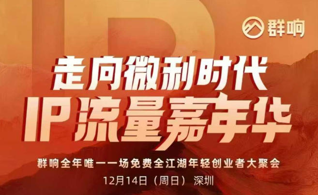2025ip嘉年华万人12月14深圳线下课，走向微利时代，IP流量嘉年华，实操性极强的商业干货课-优创项目网