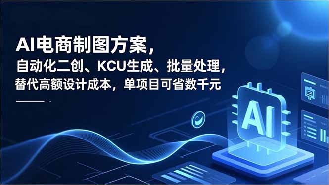 AI电商制图方案，自动化二创、SKU生成、批量处理，替代高额设计成本，单项目可省数千元-优创项目网