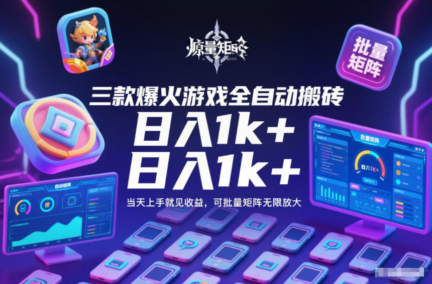 三款爆火游戏全自动搬砖，日入1k+，当天上手就见收益，可批量矩阵无限放大【揭秘】-优创项目网