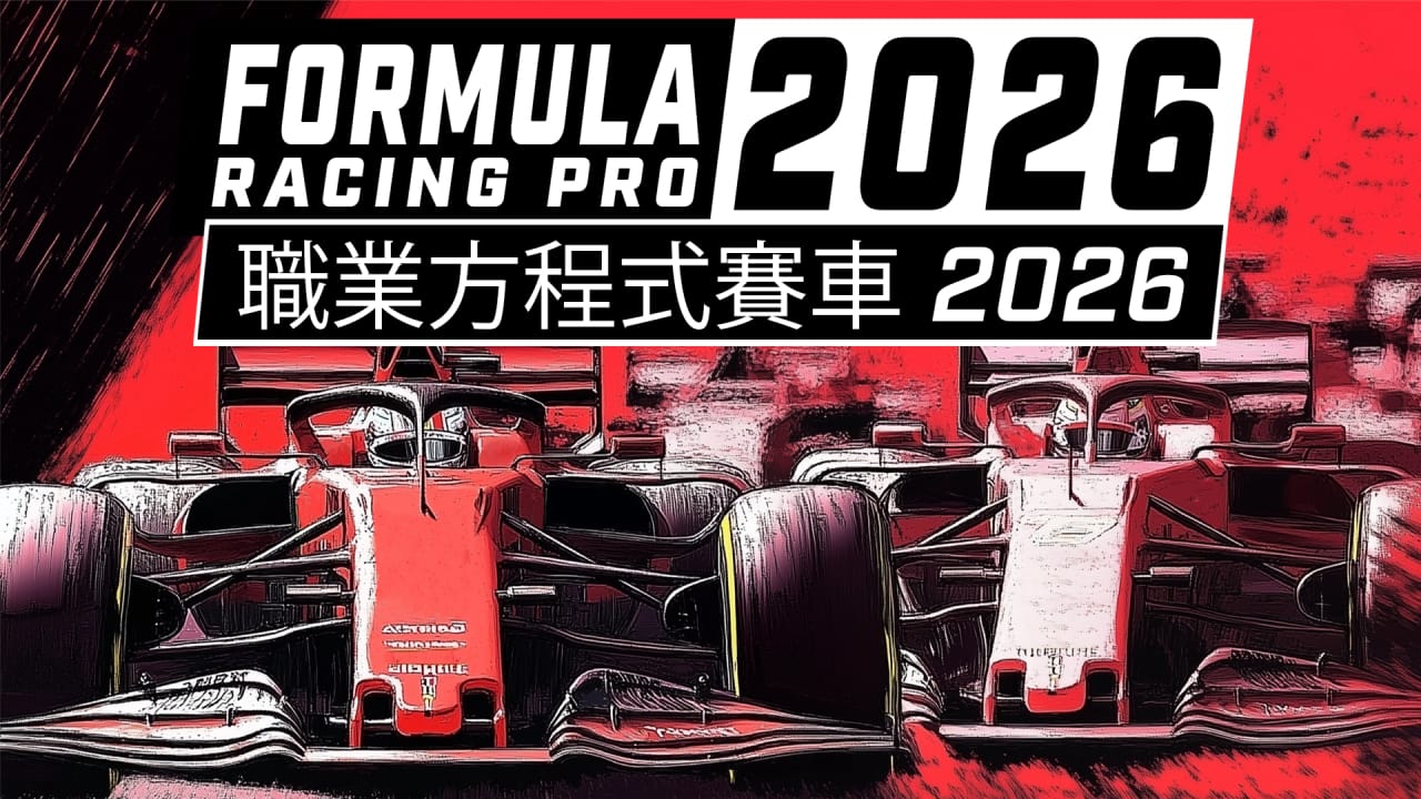 职业方程式赛车2026丨Formula Racing Pro 2026-优创项目网