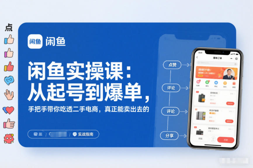 闲鱼实操课：从起号到爆单，手把手带你吃透二手电商，真正能卖出去的实战指南-优创项目网