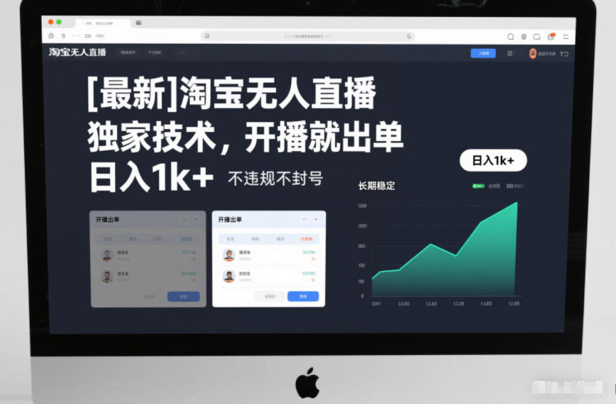 【最新】淘宝无人直播，独家技术，开播就出单，日入1k+，不违规不封号，长期稳定【揭秘】-优创项目网