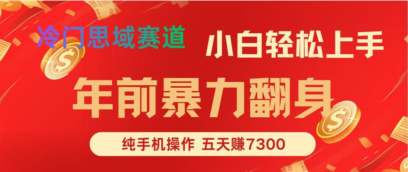 年前爆火项目，5天赚了7300-优创项目网