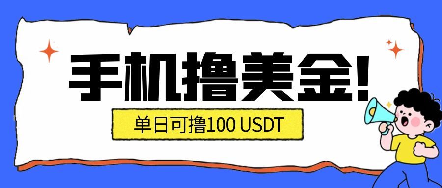 最新手机撸美金项目，单日产值100U+，2026年最新的风口项目-优创项目网