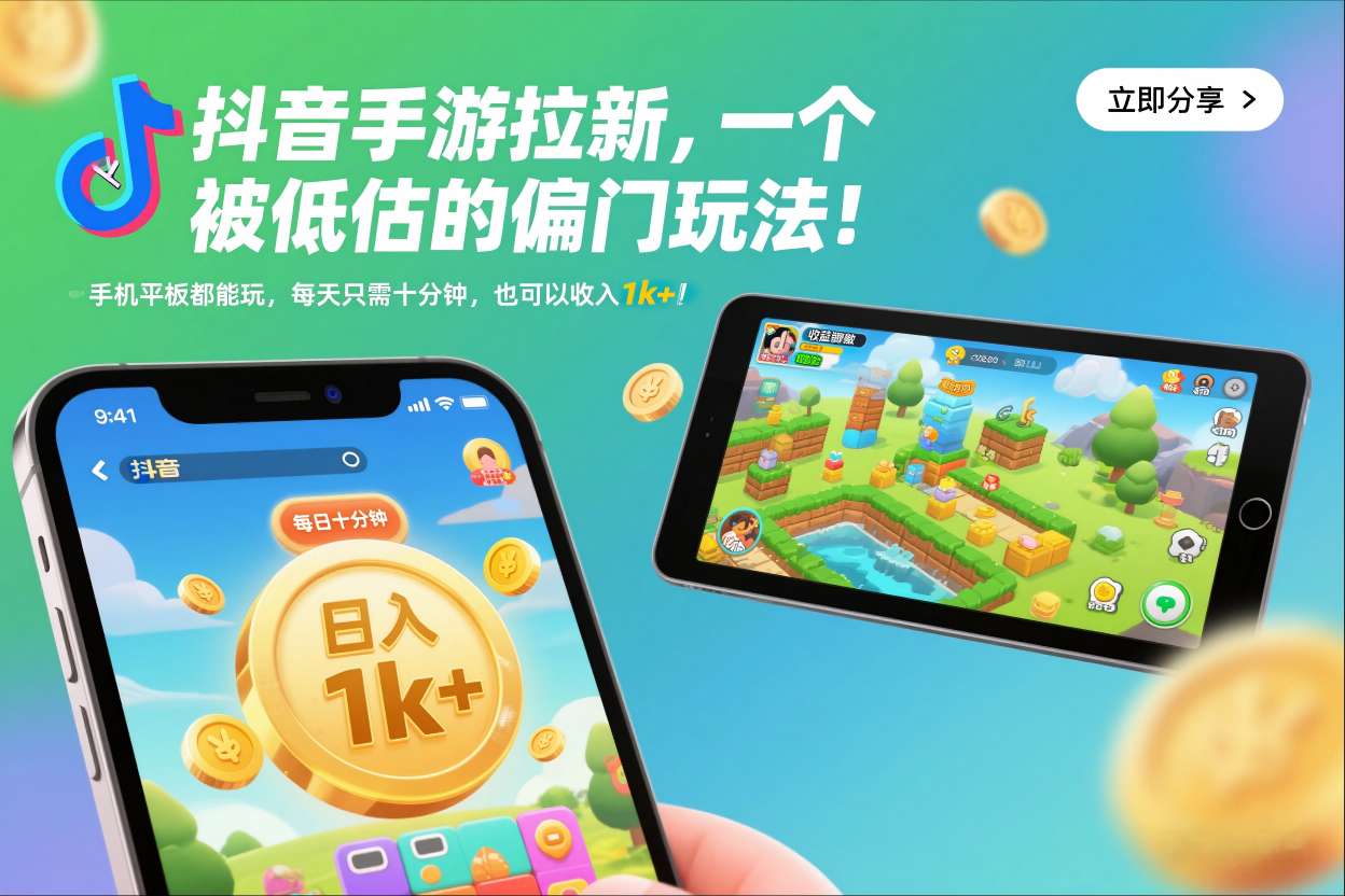 抖音手游拉新，一个被低估的偏门玩法！手机平板都能玩，每天只需十分钟，也可以收入1k+【揭秘】-优创项目网
