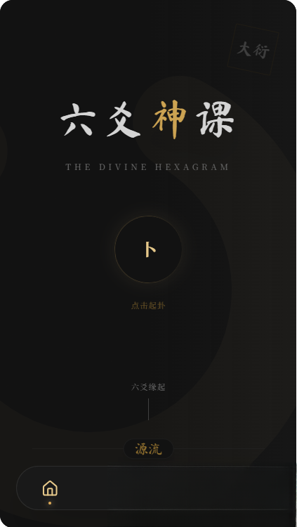 六爻前端工具全源 无需后端支持-优创项目网