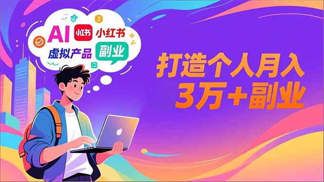 AI+小红书特训营，智能体搭建+虚拟产品原创+商业化变现，打造个人月入3万+副业-优创项目网