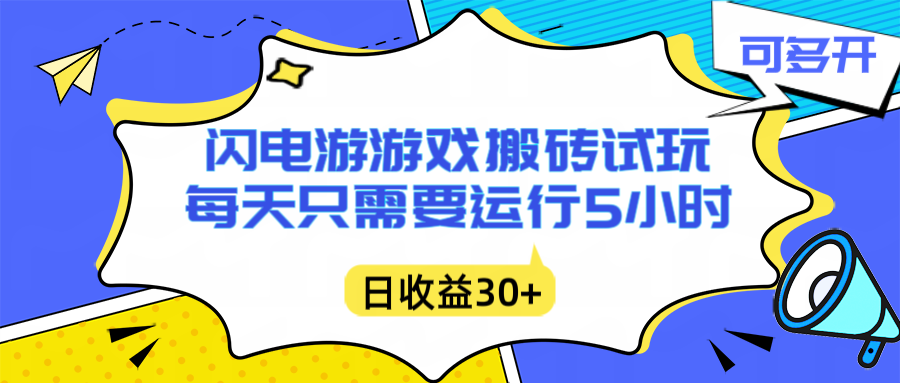 闪电游自动搬砖：每天只需要5小时躺赚攻略，不需要人工干预，单电脑每天1000+主业副业都可以-优创项目网