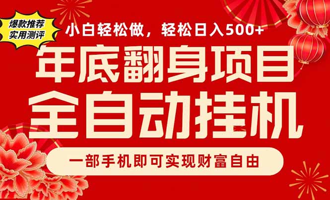 副业首选，一部手机，轻松日入500+，年底翻身项目-优创项目网