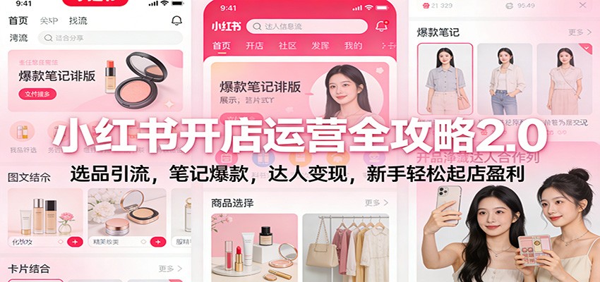 小红书开店运营全攻略2.0：选品引流，笔记爆款，达人变现，新手轻松起店盈利-优创项目网