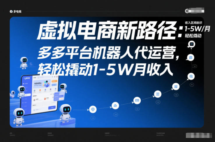 虚拟电商新路径：多多平台机器人代运营，轻松撬动1-5W月收入【揭秘】-优创项目网
